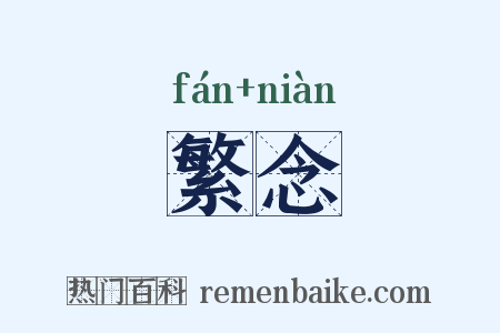繁念是什么意思的图片